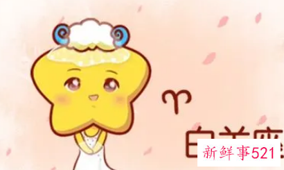 白羊座真的一生不顺吗