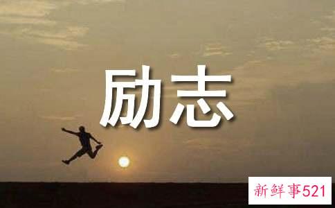 每日一读的励志文章