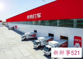 快狗打车冲击“同城货运第一股”，计划本月23日挂牌
