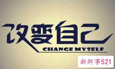 怎样试着改变自己