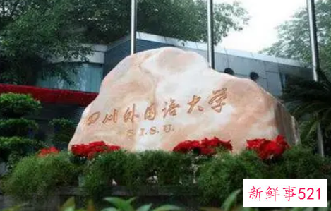 四川外国语大学怎么样