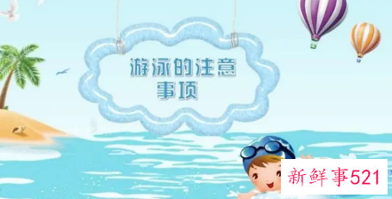 游泳时注意哪些安全