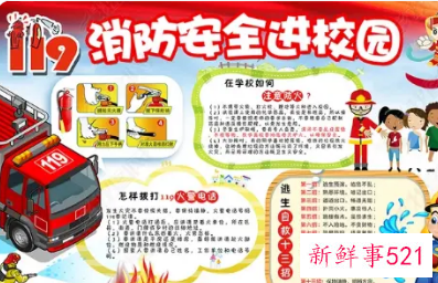 学校消防知识安全手抄报