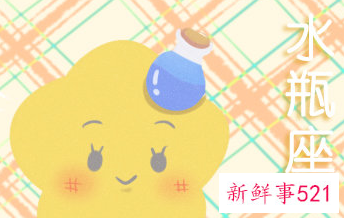 水瓶男放不下你的表现