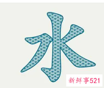 五行属水女孩可用的字