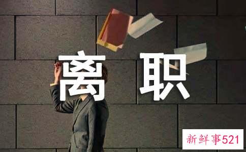 员工离职管理者应该怎么办