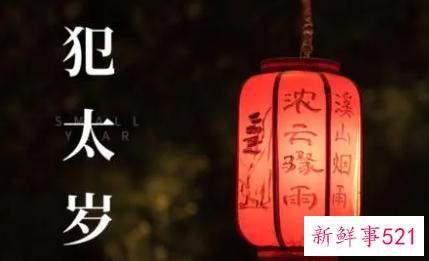 犯太岁的四个生肖属相都有谁