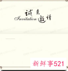 邀请函的正确格式图片