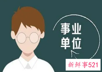 事业编制有哪些职位