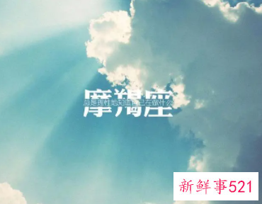 摩羯座感情语录