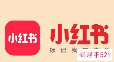 小红书新增社区商业公约反对虚假种草