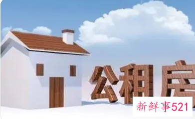 廉租房住多久可以购买