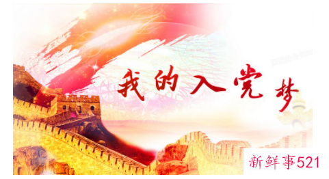 标准入党申请书