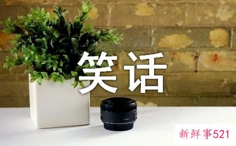 能让人爆笑的幽默笑话