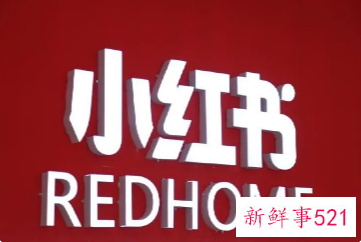 小红书新增社区商业公约反对虚假种草