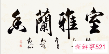 电视背景挂什么字寓意好