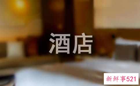 梦见酒店有什么暗示