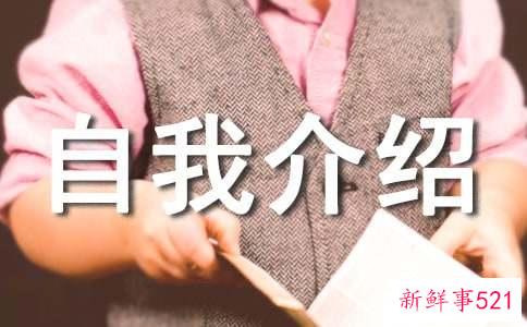 怎样自我介绍简短有趣