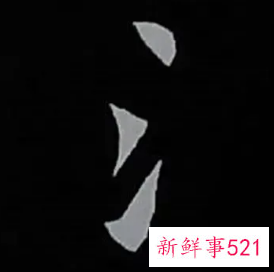 三点水代表财富的字