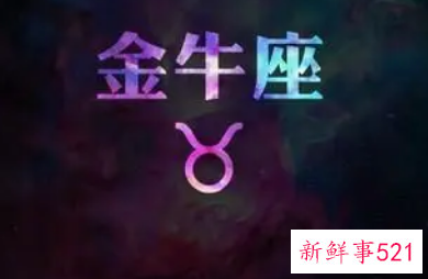 金牛座擅长什么