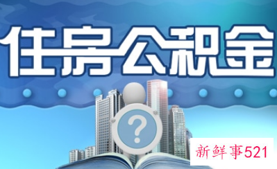 广州灵活就业人员公积金和单位公积金有何区别