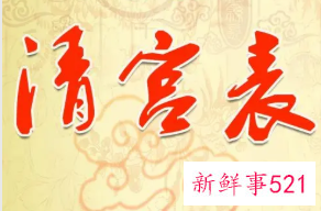 清宫表怎么看