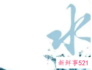 五行属水女孩可用的字