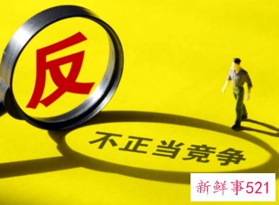 不正当竞争的危害性