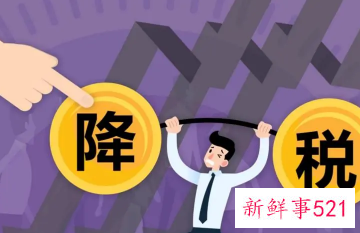 我国预计今年退税减税约2.5万亿元