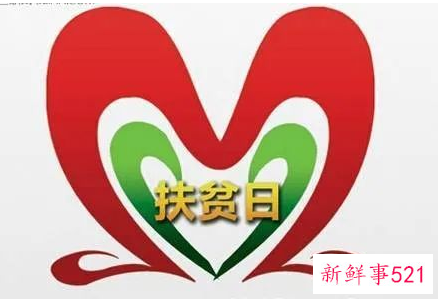 扶贫日是哪一天