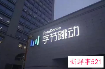 字节跳动承认商业化团队撤城裁员
