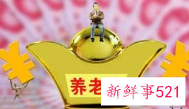 江苏新增养老金6月底前落实到位，惠及960余万退休人员