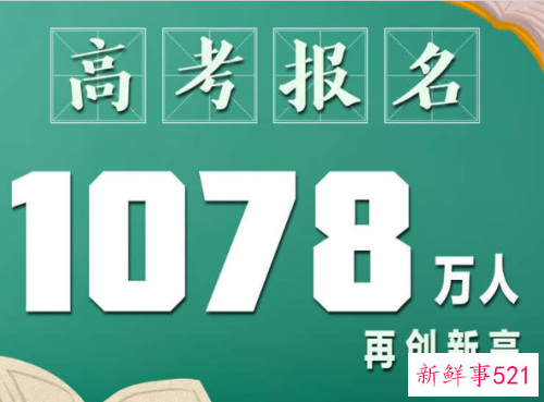 今年全国高考报名1078万人，再创历史新高