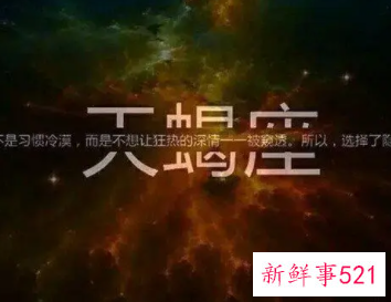 天蝎男的老婆是不是自己真爱