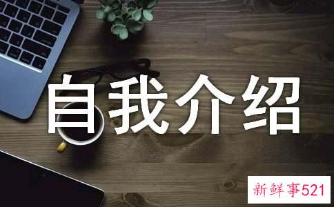 自我介绍要注意什么