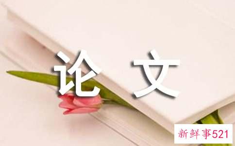 论文的标准格式