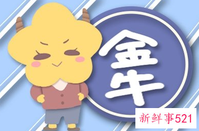 金牛座女桃花运在几月份