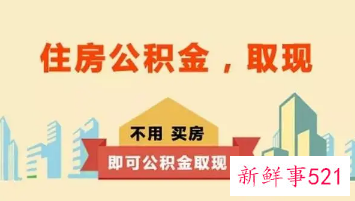 住房公积金怎么提取最快