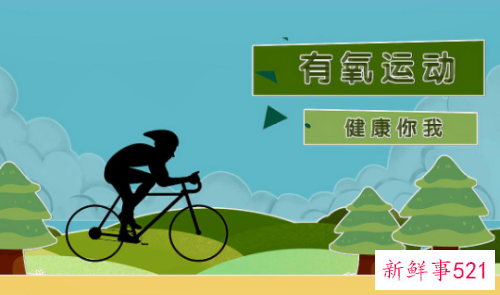 保持健康的钥匙有氧运动