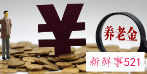 江苏新增养老金6月底前落实到位，惠及960余万退休人员
