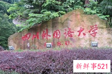四川外国语大学怎么样