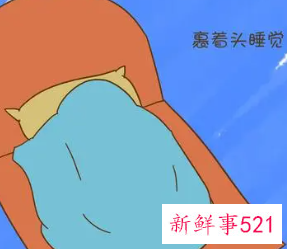睡觉蒙着头心理暗示