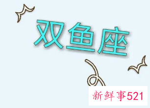 双鱼座对待感情认真吗