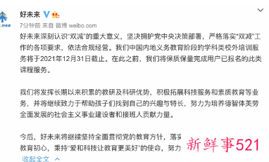 好未来学科类培训今年年底关停