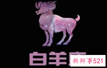 白羊座真的一生不顺吗