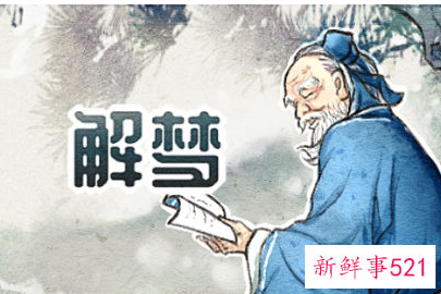 梦见什么是大吉