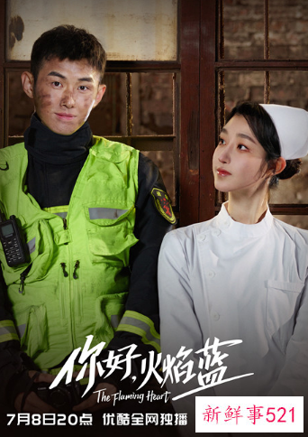 龚俊张慧雯主演《你好，火焰蓝》今日开播