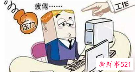小心现代职业枯竭病