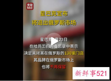 星巴克官宣退出俄罗斯市场