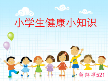 学生健康小常识